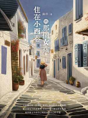 cover image of 住在小西巷的那個女孩